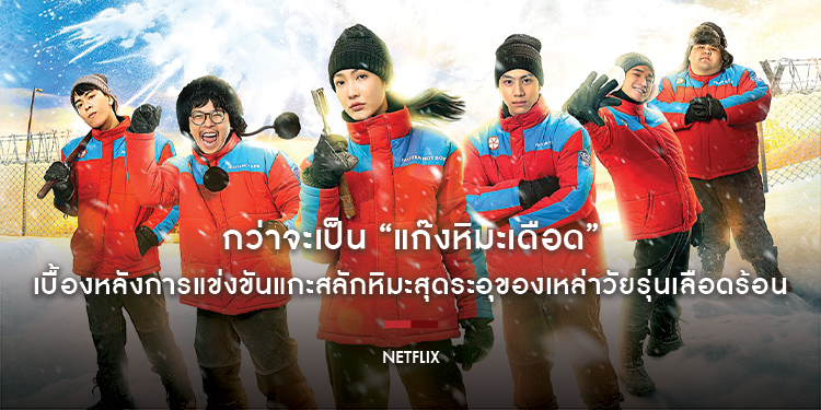 กว่าจะเป็น “แก๊งหิมะเดือด” เบื้องหลังการแข่งขันแกะสลักหิมะสุดระอุของเหล่าวัยรุ่นเลือดร้อน ฝึกจริง แกะจริง กับโค้ชแชมป์ประเทศไทยตัวจริง!
